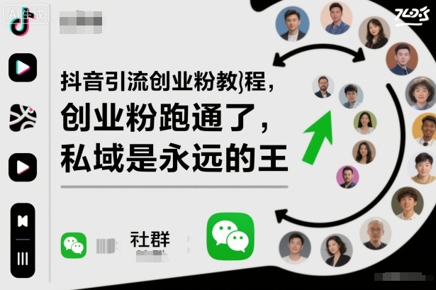 抖音引流创业粉教程,创业粉终于跑通了,私域是永远的王-金小桐轻创业平台