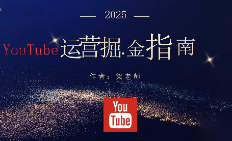 梁老师·2025YouTuBe运营掘金指南-金小桐轻创业平台