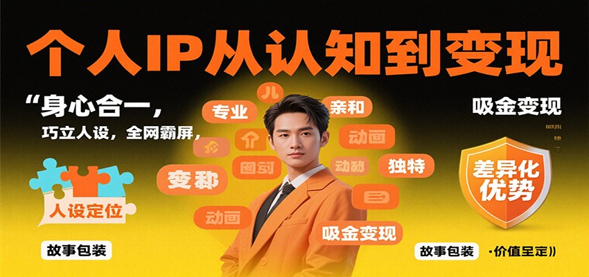 个人IP从认知到变现,身心合一,巧立人设,全网霸屏,吸金变现-金小桐轻创业平台