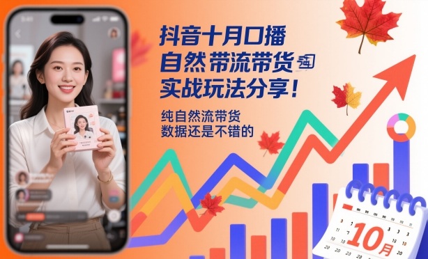 抖音十月口播自然流带货实战玩法分享，纯自然流带货，数据还是不错的-金小桐轻创业平台