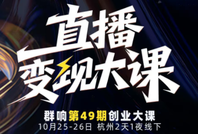 婉婉群响陈晶·直播变现大课10月25-26日(杭州2天1夜线下课)-金小桐轻创业平台