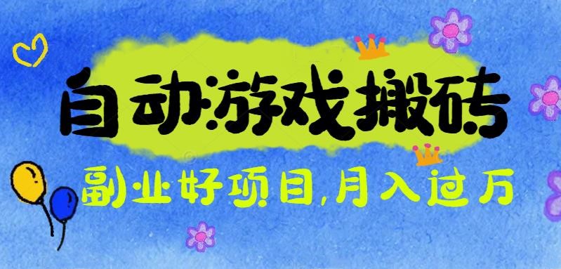 游戏搬砖搞钱项目:月入1万+全程实操经验分享,小白也能做的副业好项目-金小桐轻创业平台