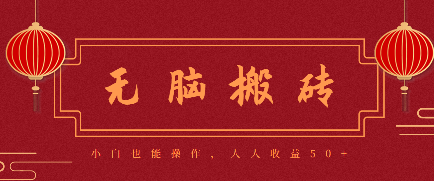 零成本零门槛无脑搬砖项目,新手也能日收益50+,可批量操作赚更多-金小桐轻创业平台