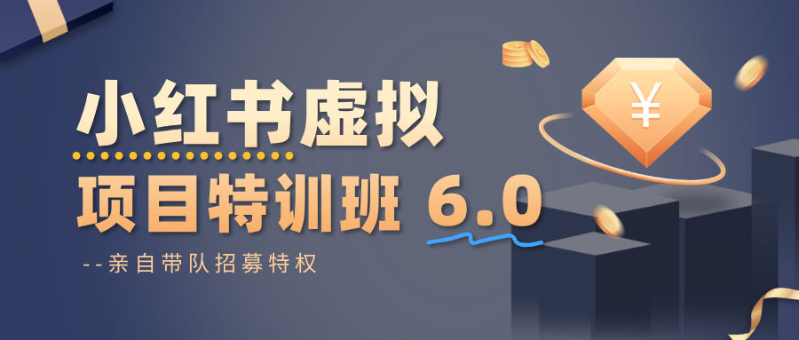 小红书虚拟项目特训班6.0 ,养号/选品/自动发货/爆款笔记(含40节视频课)-金小桐轻创业平台