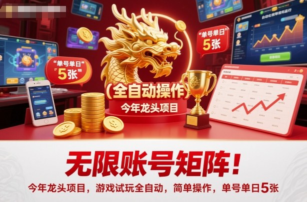 无限账号矩阵！今年龙头项目，游戏试玩全自动，简单操作，单号单日5张【揭秘】-金小桐轻创业平台