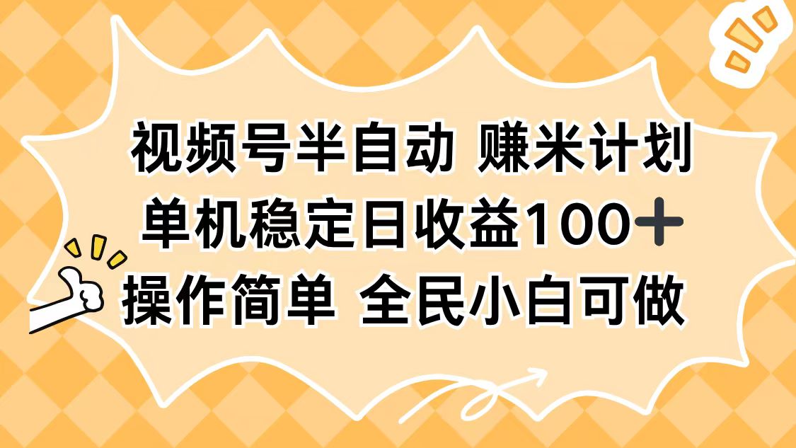 视频号半自动赚米计划,单机稳定日收益100+,操作简单可批量操作-金小桐轻创业平台