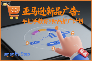 亚马逊新品广告：手把手教你做新品推广计划-金小桐轻创业平台