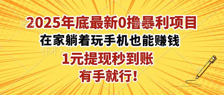 2025年底最新0撸暴利项目,在家也能躺赚,1元秒提现,有手就行!-金小桐轻创业平台