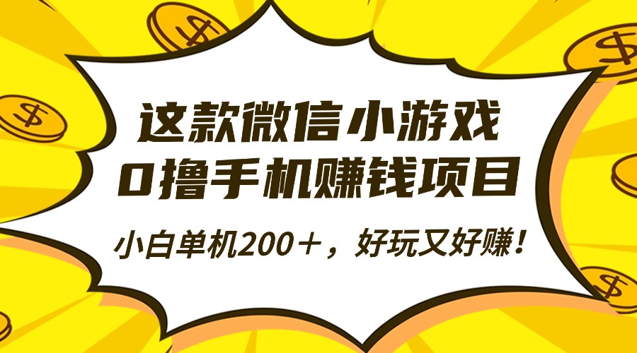这款微信小游戏,0撸手机赚钱项目,小白单机200+,好玩又好赚!-金小桐轻创业平台