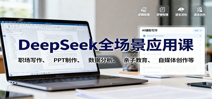 DeepSeek全场景应用课:职场写作、 PPT制作、数据分析、亲子教育、自媒体创作等-金小桐轻创业平台