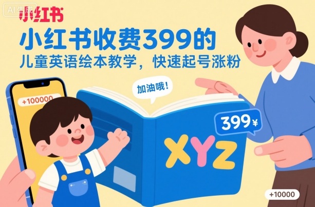 小红书收费399的儿童英语绘本教学,快速起号涨粉-金小桐轻创业平台
