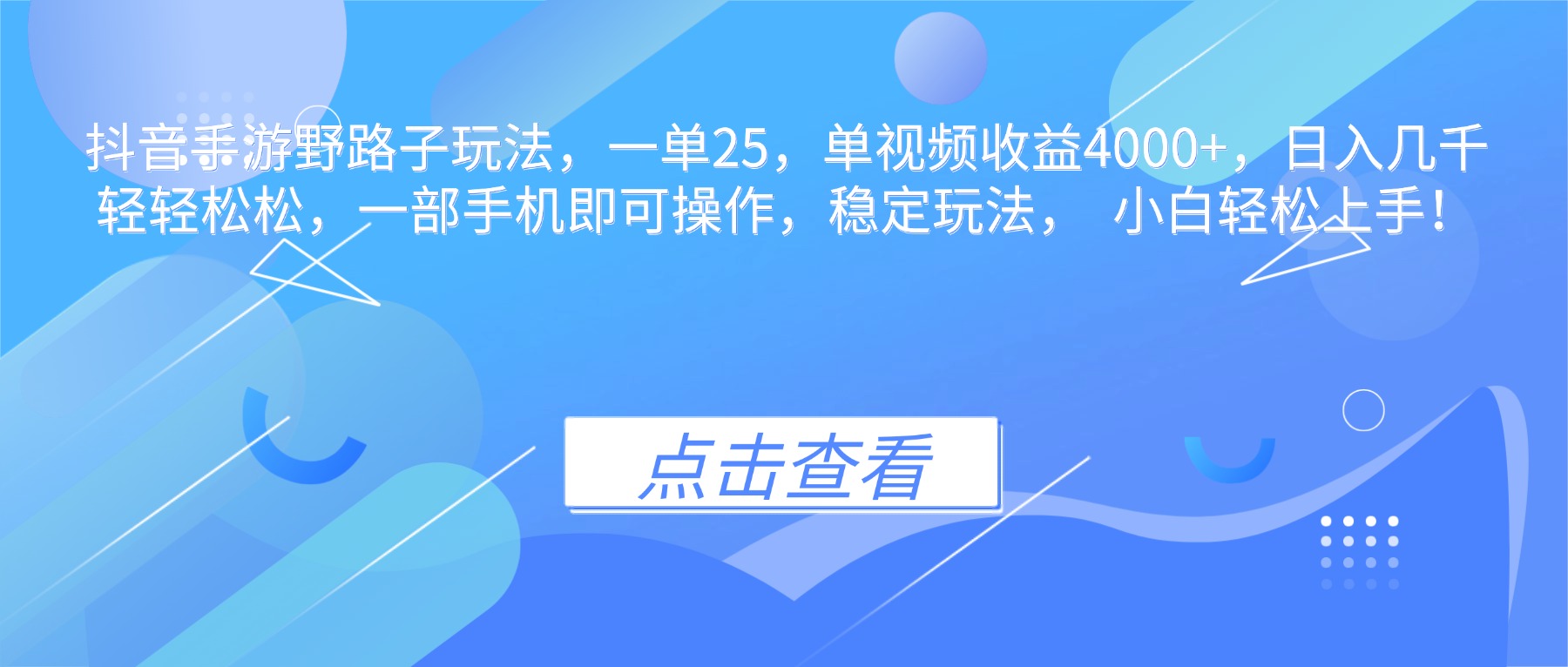抖音手游野路子玩法,一单25,单视频收益4000+,日入几千轻轻松松,一...-金小桐轻创业平台
