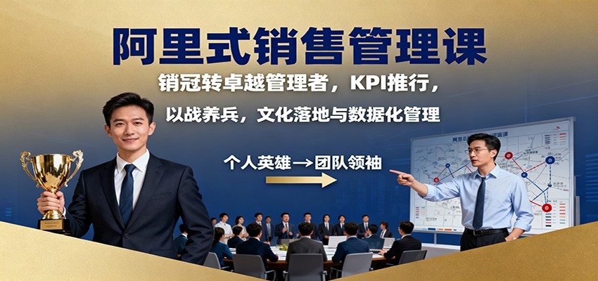 阿里式销售管理课：销冠转卓越管理者，KPI 推行，以战养兵，文化落地与数据化管理-金小桐轻创业平台