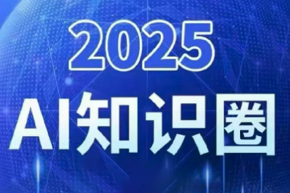 2025小司ai知识圈(更新10月)-金小桐轻创业平台