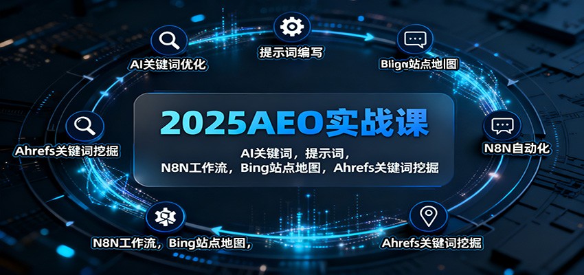 2025AEO实战课：AI关键词，提示词，N8N工作流，Bing站点地图，Ahrefs关键词挖掘-金小桐轻创业平台