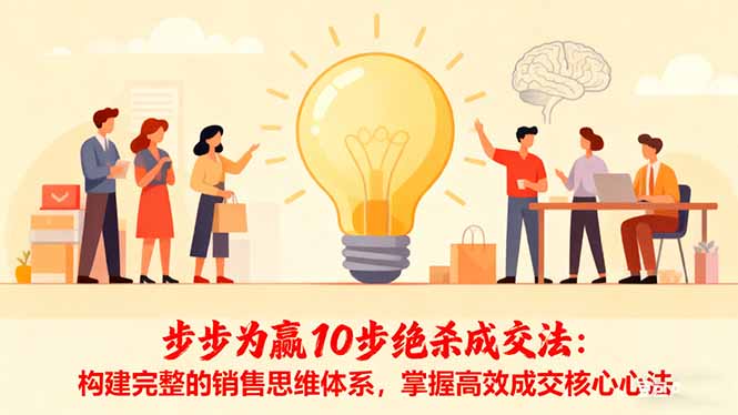 步步为赢10步绝杀成交法：构建完整的销售思维体系，掌握高效成交核心心法-金小桐轻创业平台