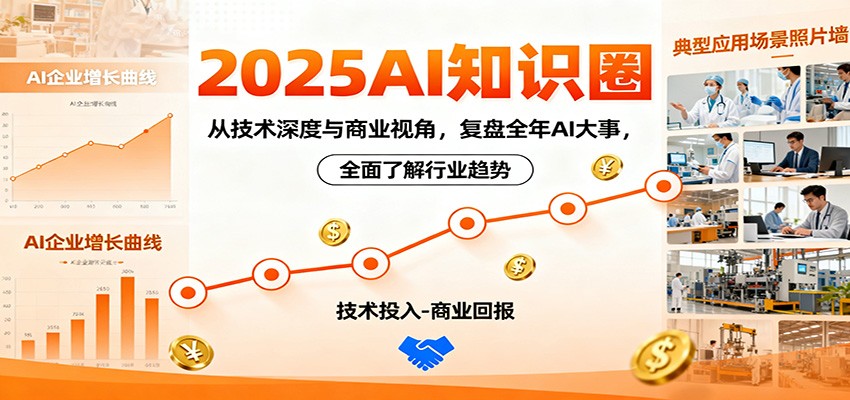 2025AI知识圈,从技术深度与商业视角,复盘全年AI大事,全面了解行业趋势-金小桐轻创业平台