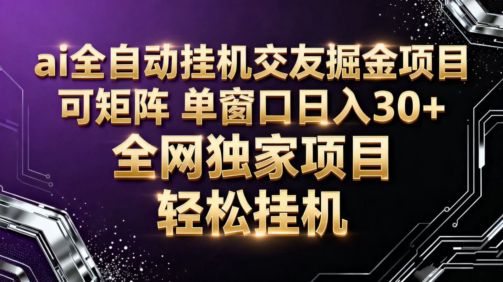 ai全自动挂机语聊掘金 可矩阵 单窗口轻松日入30+-金小桐轻创业平台