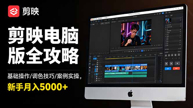 剪映电脑版全攻略：基础操作/调色技巧/案例实操，新手月入5000+-金小桐轻创业平台