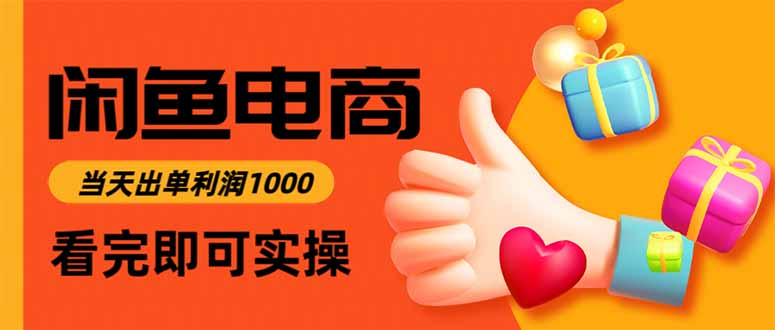 闲鱼高利润电商,当天上架当天出单,一单利润300-金小桐轻创业平台