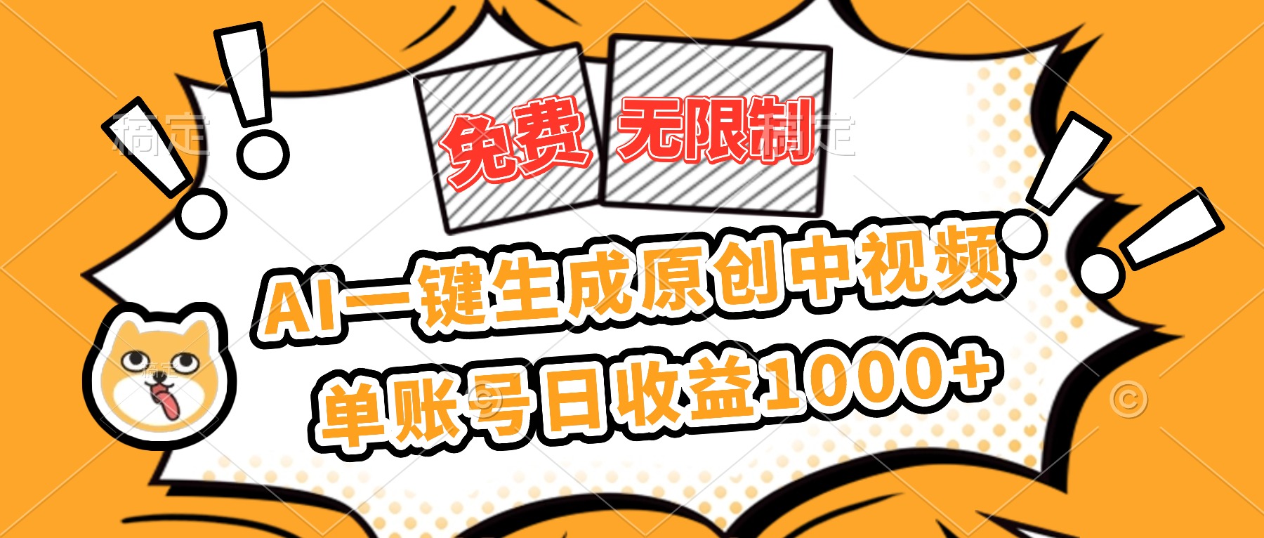 免费无限制,AI一键生成原创中视频,单账号日收益1000+-金小桐轻创业平台