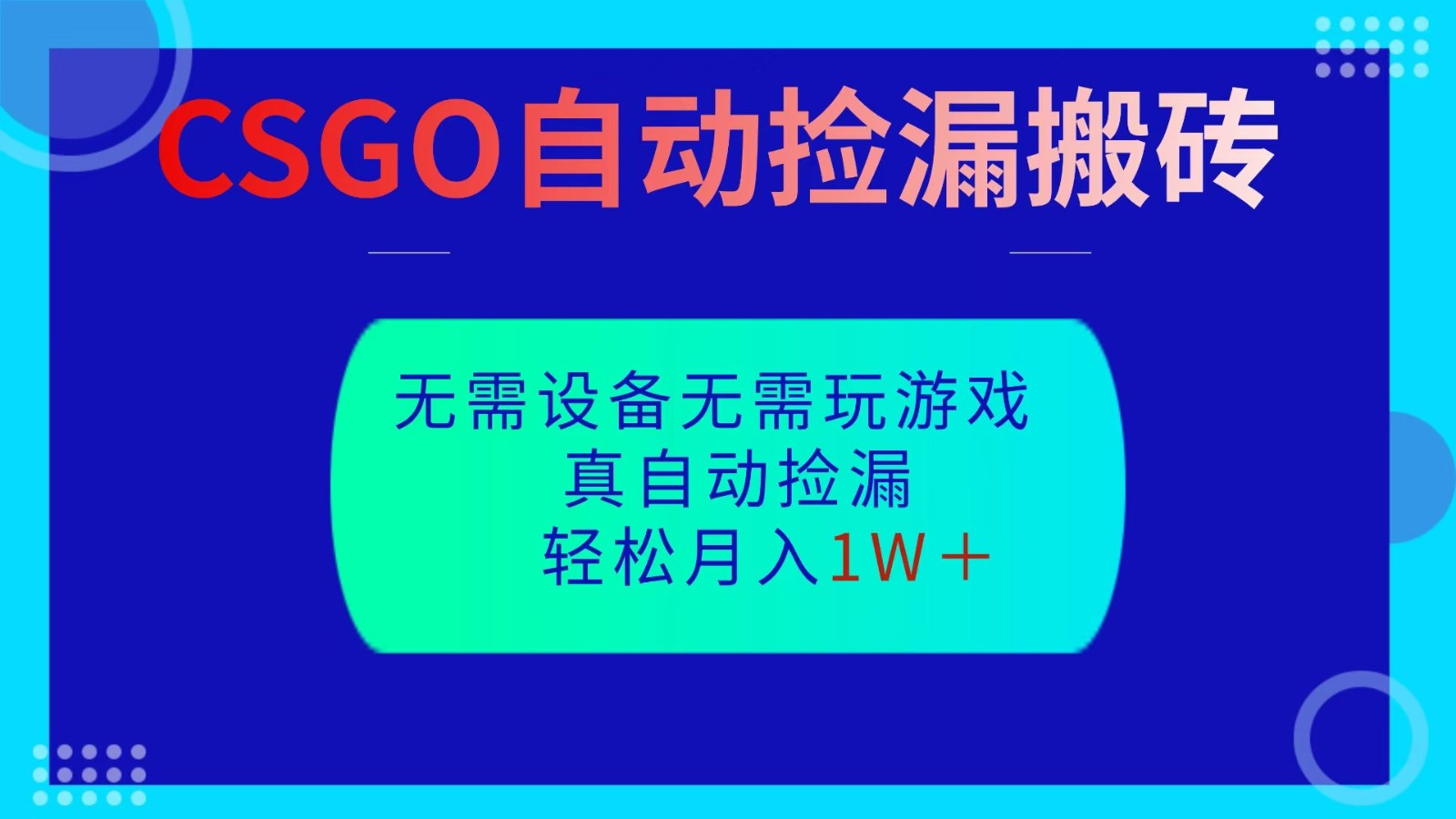 CSGO自动捡漏搬砖，当天操作当天见结果，无需了解游戏，包教包会包落地-金小桐轻创业平台