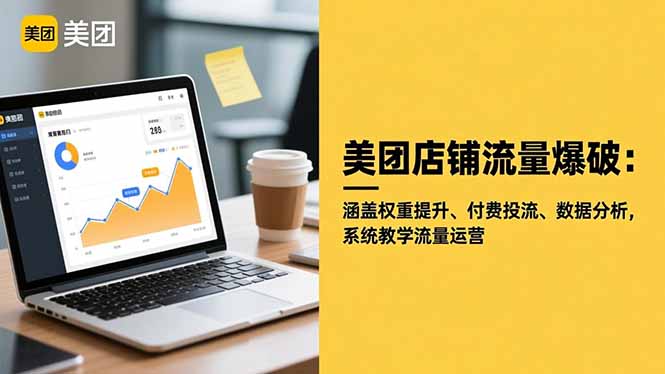美团店铺流量爆破:涵盖权重提升、付费投流、数据分析,系统教学流量运营-金小桐轻创业平台