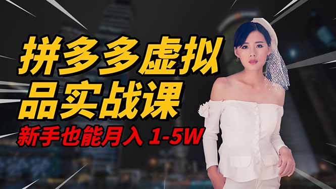 2025 拼多多虚拟品系统实战课,轻资产项目,可矩阵开工作室,新手也能...-金小桐轻创业平台