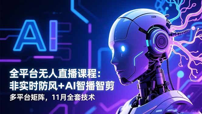 全平台无人直播课程：非实时防风＋AI智播智剪＋多平台矩阵，11月全套技术-金小桐轻创业平台