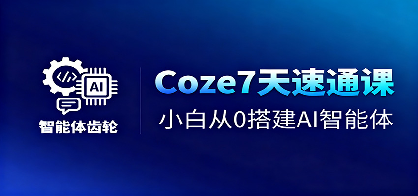 Coze7天速通课,小白从0搭建AI智能体+短视频工作流-金小桐轻创业平台