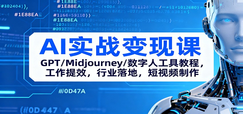 AI实战变现课:GPT/Midjourney/数字人工具教程,工作提效,行业落地,短视频制作-金小桐轻创业平台