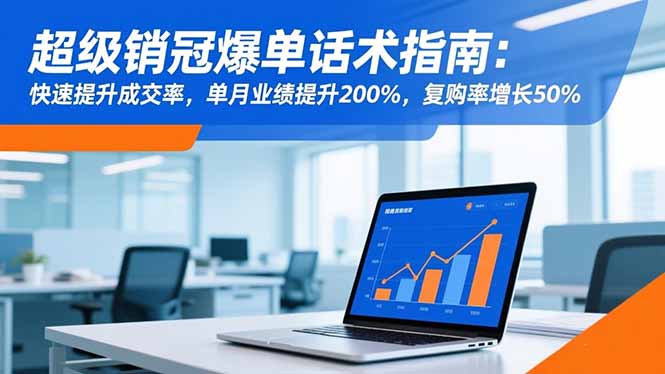 超级销冠爆单话术指南:快速提升成交率,单月业绩提升200%,复购率增长50%-金小桐轻创业平台