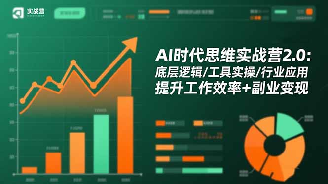 AI时代思维实战营2.0:底层逻辑/工具实操/行业应用 提升工作效率+副业变现-金小桐轻创业平台