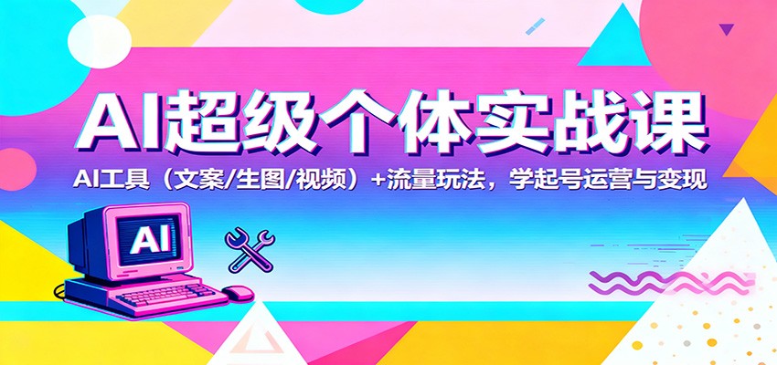 AI超级个体实战课:AI 工具(文案/生图/视频)+ 流量玩法,学起号运营与变现-金小桐轻创业平台