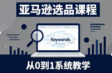 张景老师·亚马逊从0到1选品课程-金小桐轻创业平台