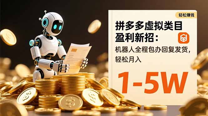 拼多多虚拟类目盈利新招:机器人全程包办回复发货,轻松月入 1-5W-金小桐轻创业平台