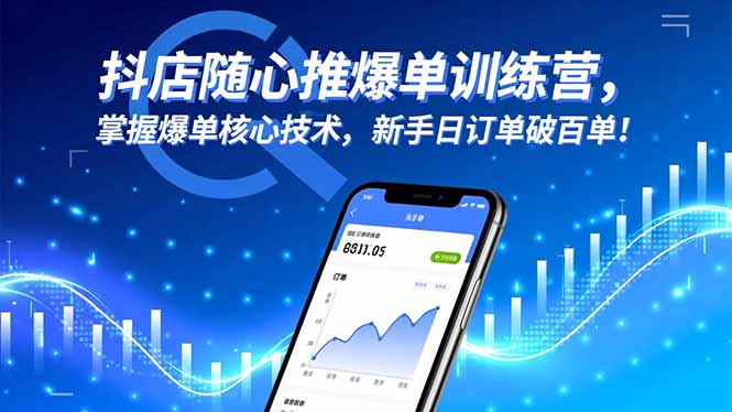 抖店随心推爆单训练营,掌握爆单核心技术,新手日订单破百单!-金小桐轻创业平台