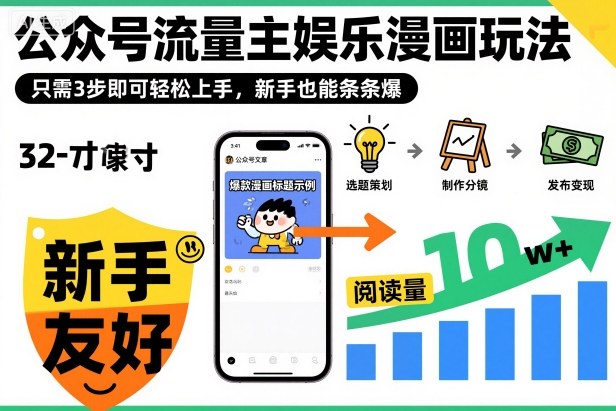 公众号流量主娱乐漫画玩法,只需3步即可轻松上手,新手也能条条爆-金小桐轻创业平台