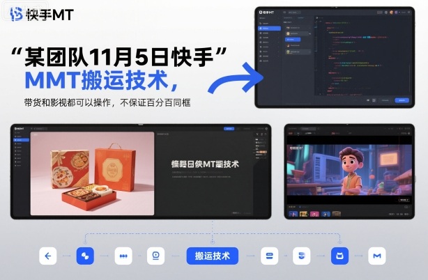 某团队11月5日快手MT搬运技术,带货和影视都可以操作,不保证百分百同框,自测-金小桐轻创业平台