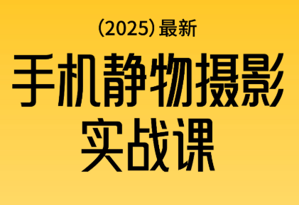 金老师·2025爆款手机静物摄影实战课-金小桐轻创业平台