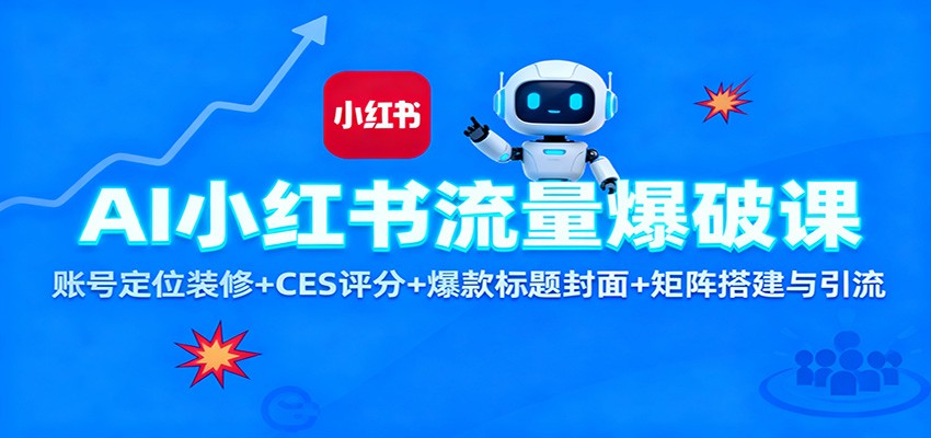 AI小红书流量爆破课:账号定位装修+CES 评分+爆款标题封面+矩阵搭建与引流-金小桐轻创业平台