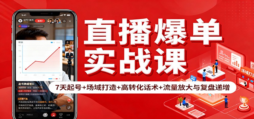 直播爆单实战课:7天起号+场域打造+高转化话术+流量放大与复盘递增-金小桐轻创业平台