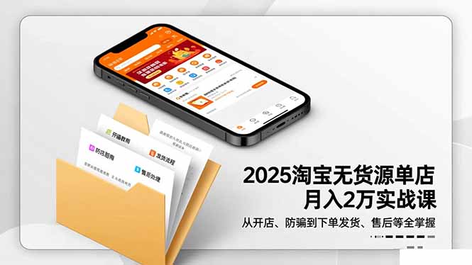 2025淘宝无货源单店月入2万-更11月:从开店、防骗到下单发货、售后全掌握-金小桐轻创业平台