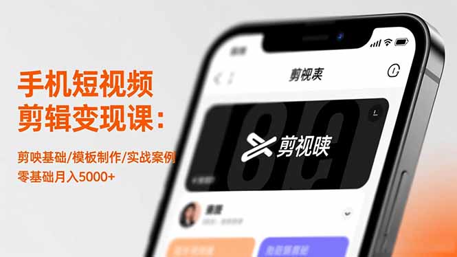 手机短视频剪辑变现课:剪映基础/模板制作/实战案例,零基础月入5000+-金小桐轻创业平台