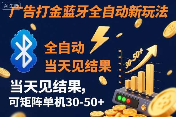 【广告打金】蓝牙全自动新玩法,当天见结果,可矩阵单机30-50+【揭秘】-金小桐轻创业平台