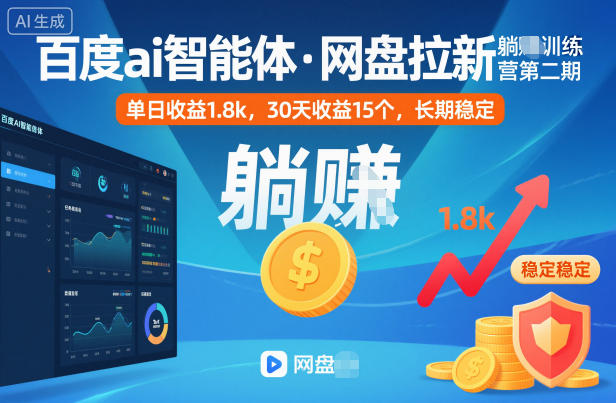 百度ai智能体·网盘拉新躺賺训练营第二期：单日收益1.8k，30天收益15个，长期稳定-金小桐轻创业平台