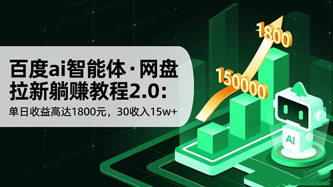 百度ai智能体·网盘拉新躺赚教程2.0:单日收益高达1800元,30收入15w+-金小桐轻创业平台