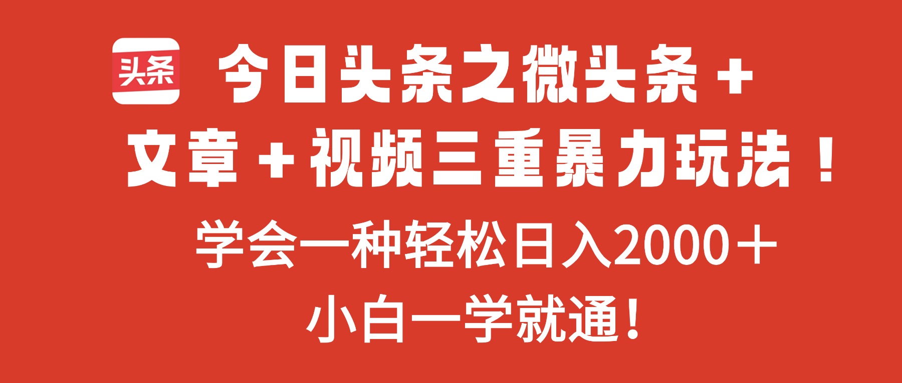 今日头条之微头条+文章+视频三重暴力玩法,学会一种轻松日入2000+,...-金小桐轻创业平台