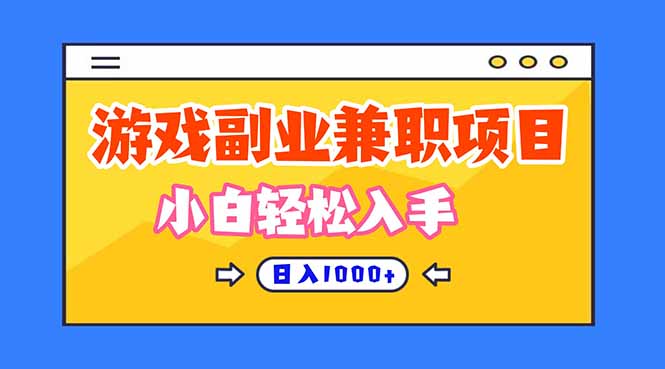 正规游戏副职兼职项目，日入1000+，小白轻松入手！-金小桐轻创业平台