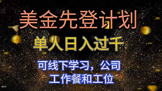 美金先登计划 单人日入过千 可线下学习,公司工作餐和工位-金小桐轻创业平台